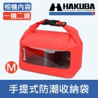 【新型輕量防水袋M號】相機內袋 HAKUBA DRY SOFT BOX 防水袋 HA336887 HA336870 兩色